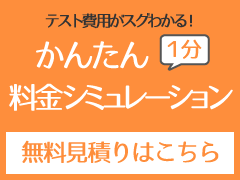 テスト費用がすぐわかる！かんたん１分！料金シミュレーション・バナー